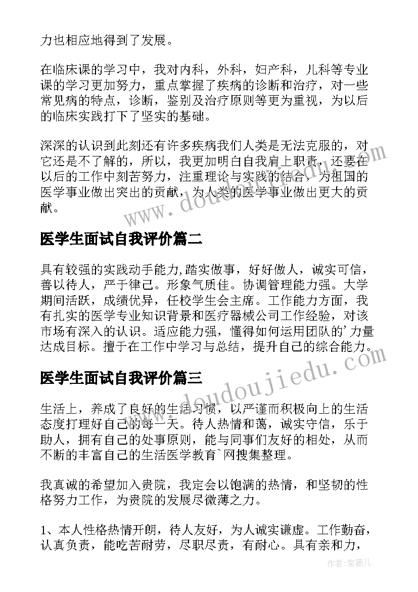 最新医学生面试自我评价(优秀9篇)