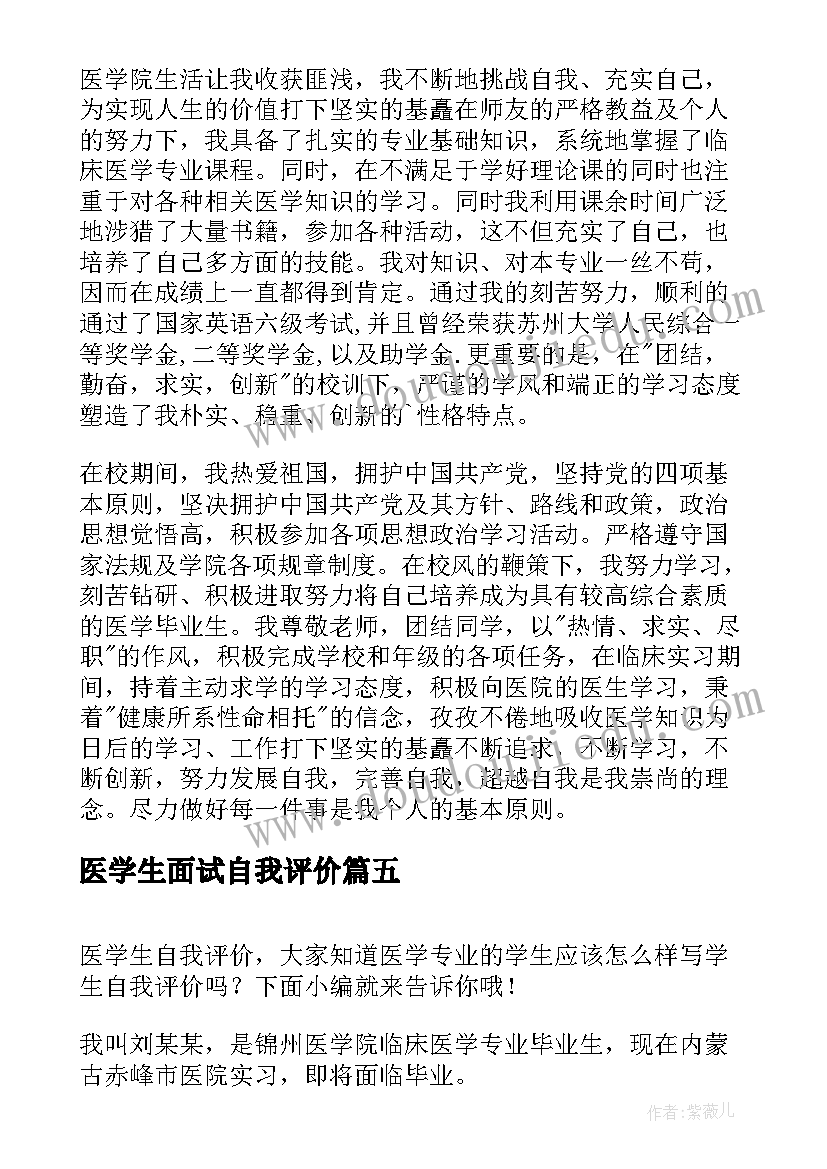 最新医学生面试自我评价(优秀9篇)