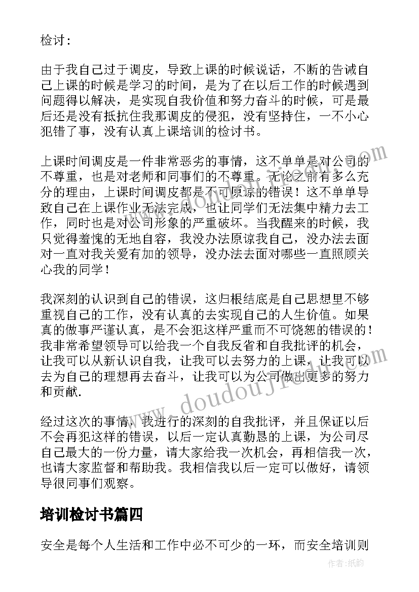 培训检讨书(优质6篇)