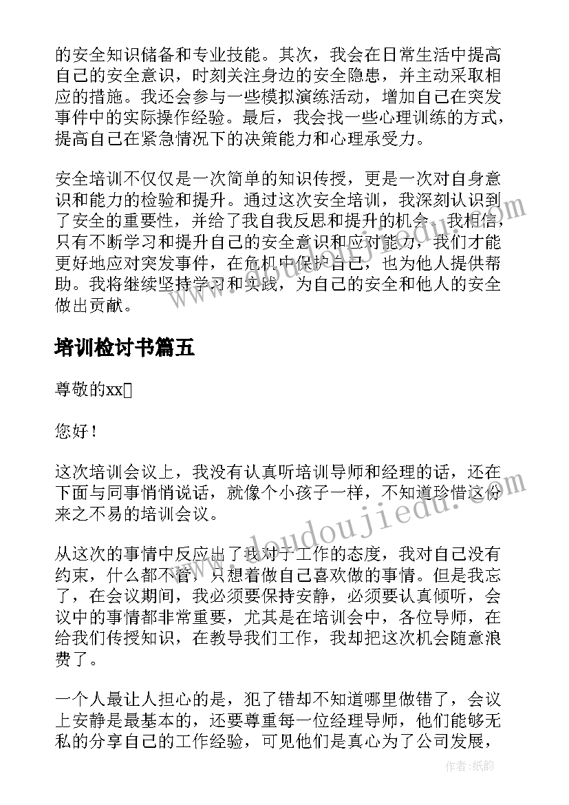 培训检讨书(优质6篇)