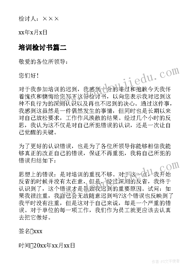 2023年培训检讨书(汇总7篇)