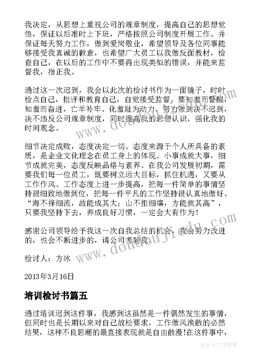 2023年培训检讨书(汇总7篇)