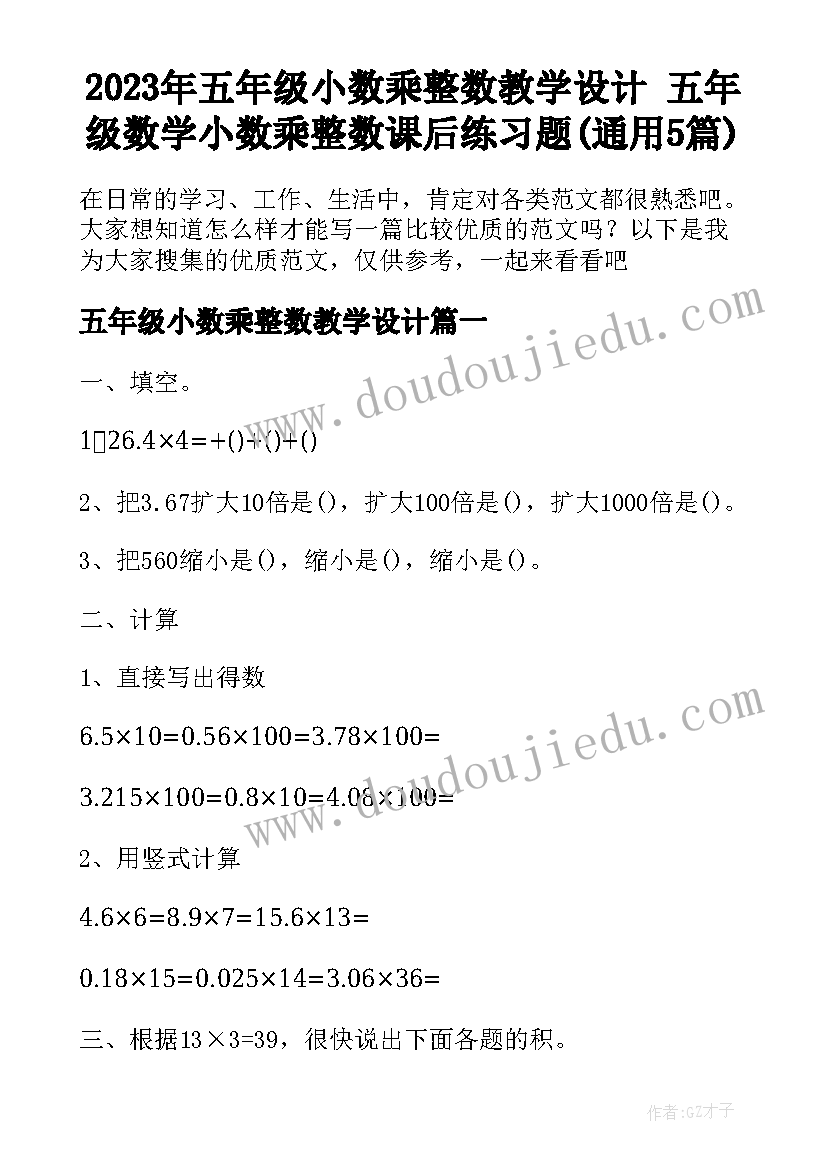 2023年五年级小数乘整数教学设计 五年级数学小数乘整数课后练习题(通用5篇)