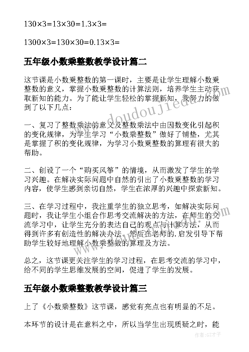 2023年五年级小数乘整数教学设计 五年级数学小数乘整数课后练习题(通用5篇)