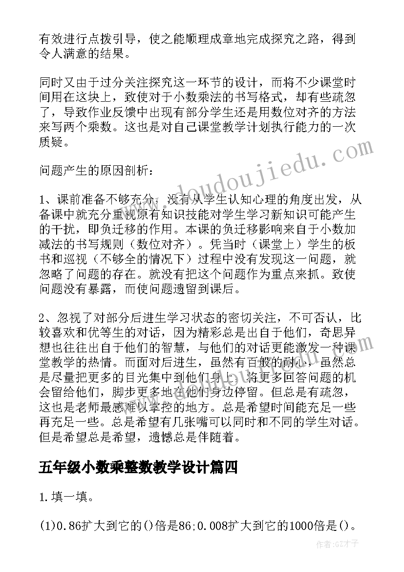 2023年五年级小数乘整数教学设计 五年级数学小数乘整数课后练习题(通用5篇)