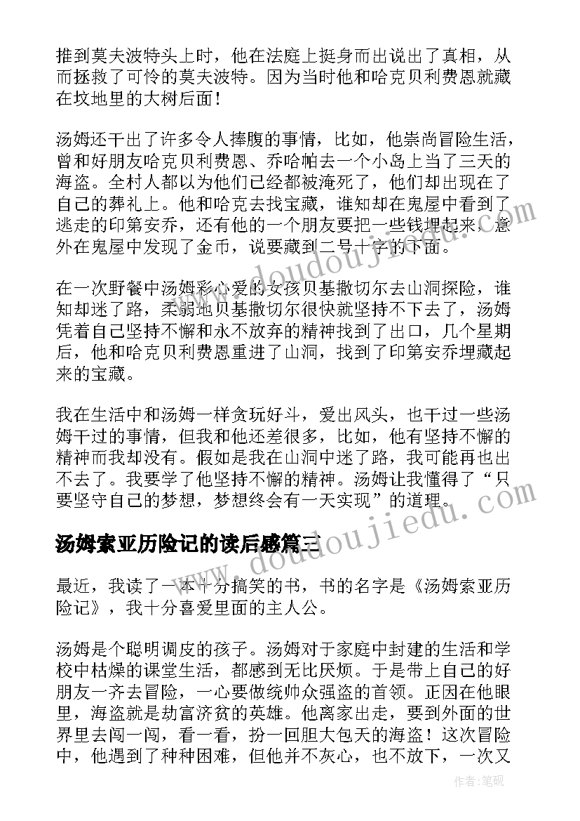 最新汤姆索亚历险记的读后感(优秀9篇)