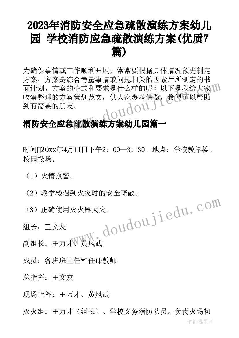 2023年消防安全应急疏散演练方案幼儿园 学校消防应急疏散演练方案(优质7篇)