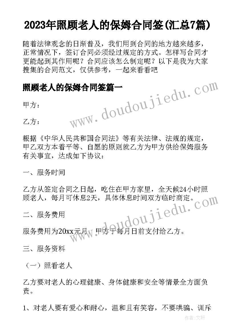 2023年照顾老人的保姆合同签(汇总7篇)