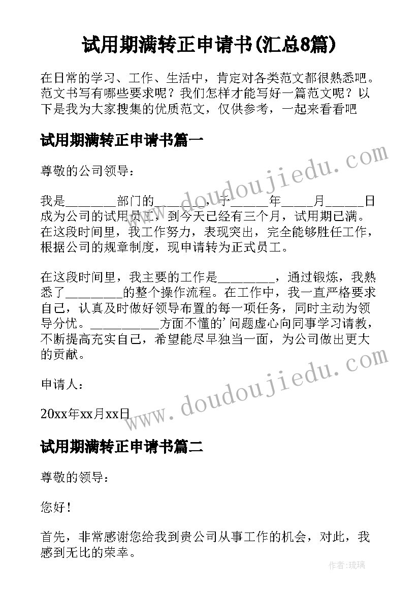 试用期满转正申请书(汇总8篇)