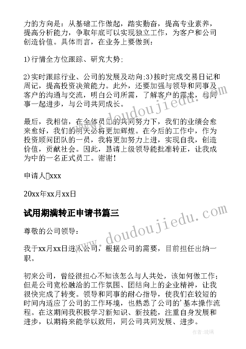 试用期满转正申请书(汇总8篇)