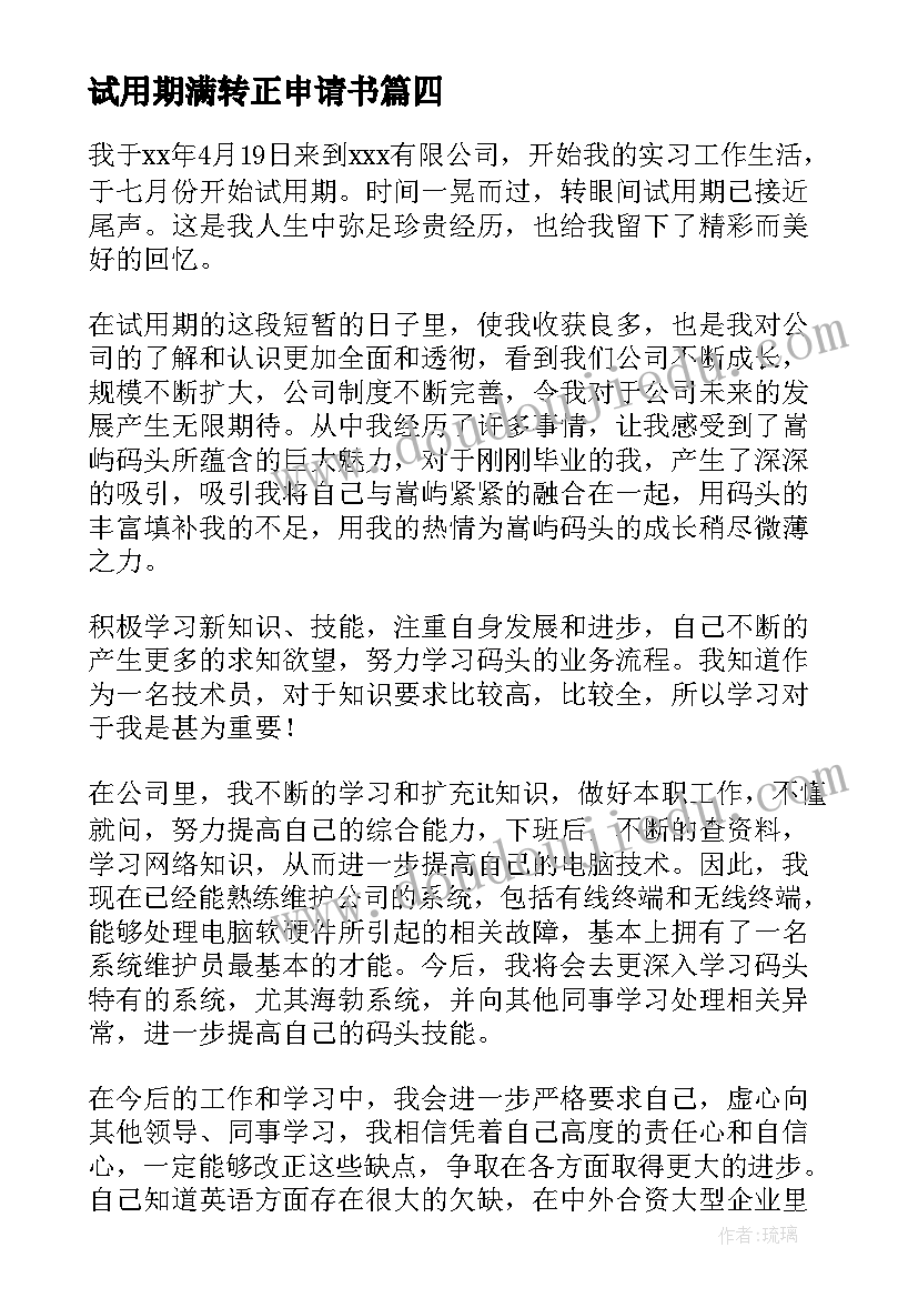 试用期满转正申请书(汇总8篇)