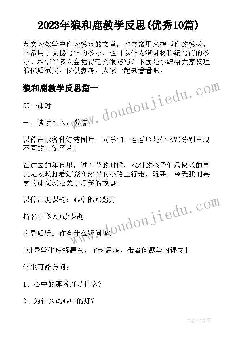 2023年狼和鹿教学反思(优秀10篇)