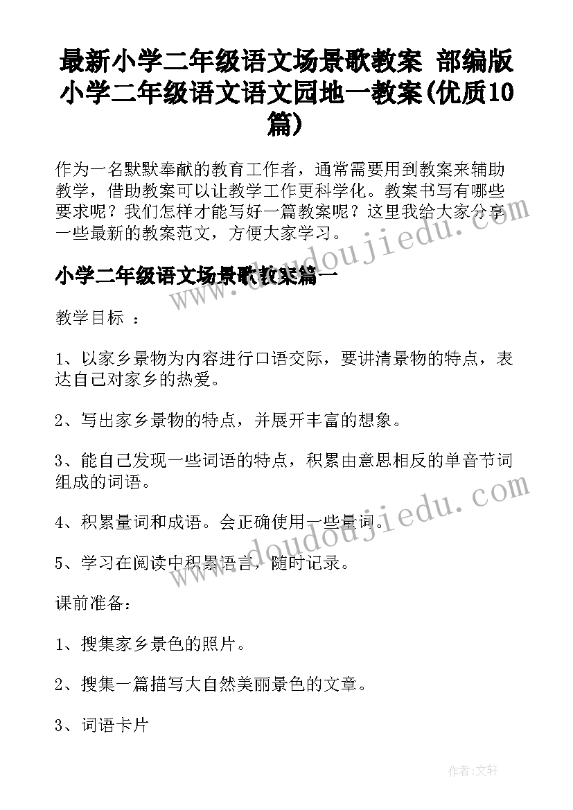 最新小学二年级语文场景歌教案 部编版小学二年级语文语文园地一教案(优质10篇)