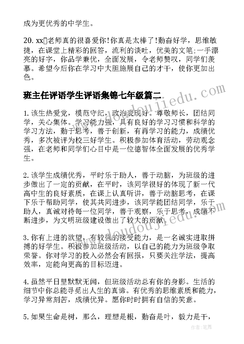 2023年班主任评语学生评语集锦七年级 小学生班主任评语(通用10篇)