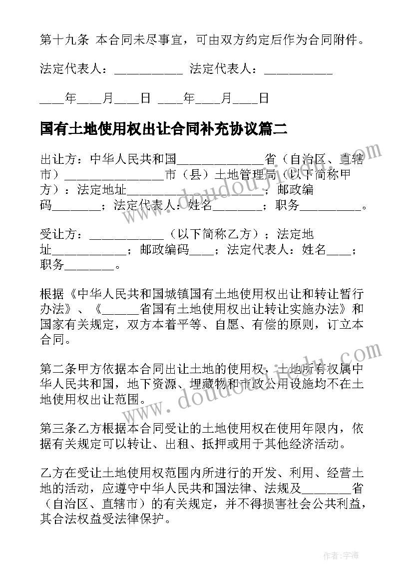 国有土地使用权出让合同补充协议(优质10篇)