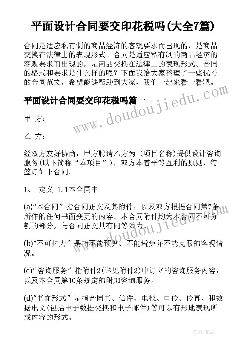 平面设计合同要交印花税吗(大全7篇)