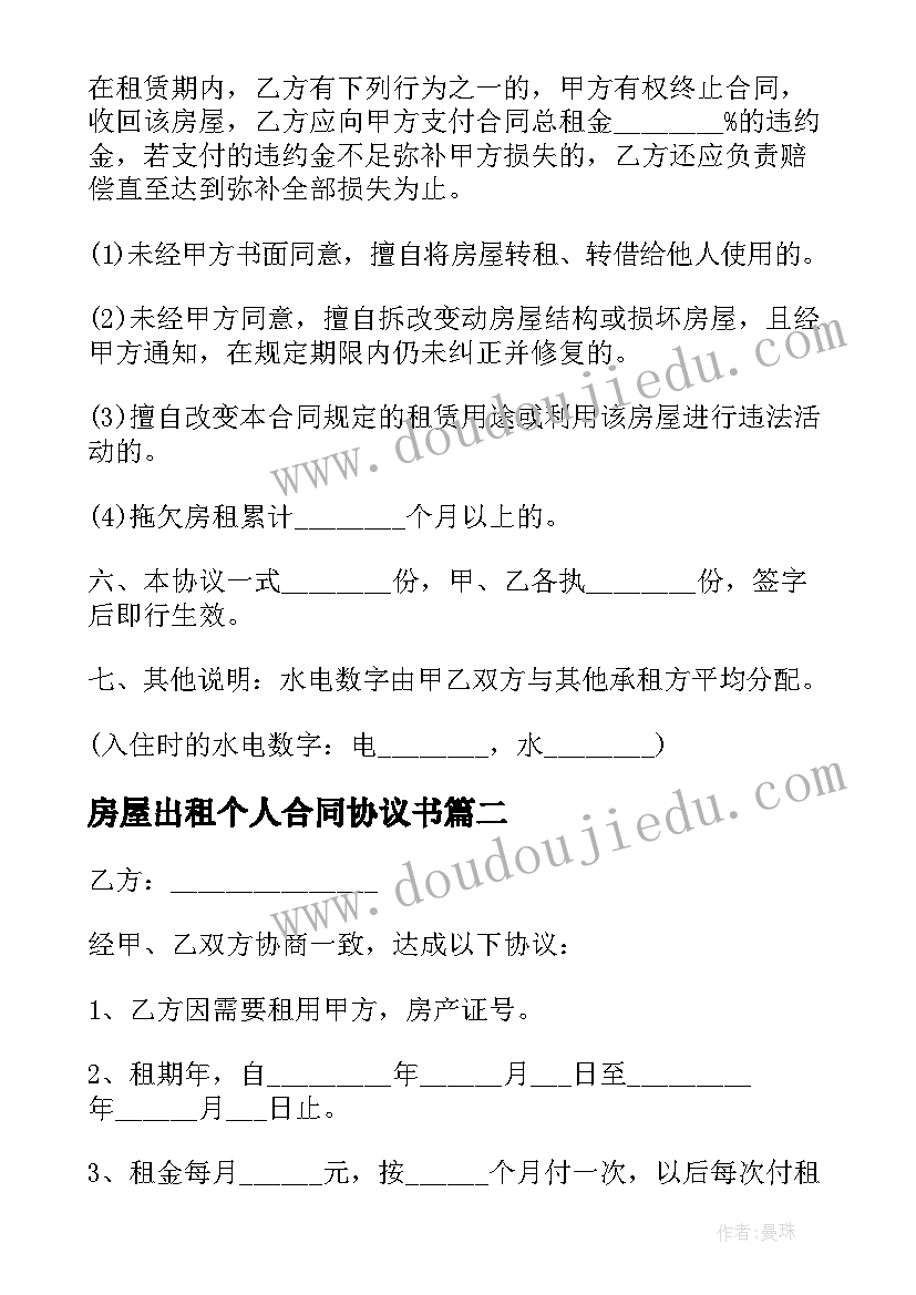 最新房屋出租个人合同协议书(大全6篇)