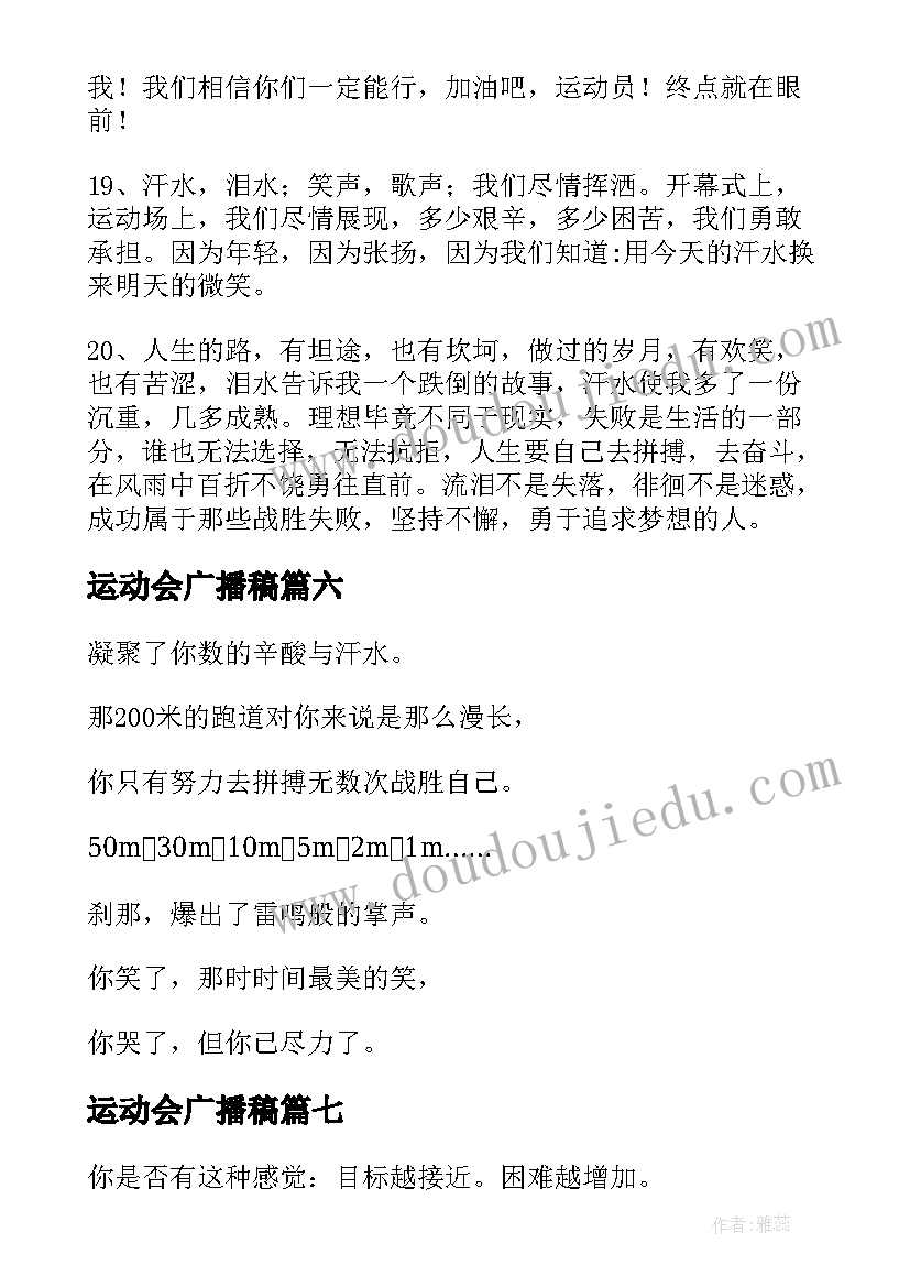 2023年运动会广播稿(通用7篇)