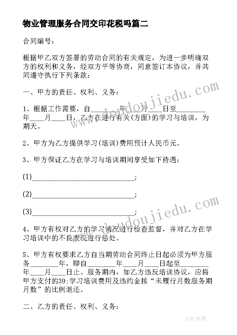 2023年物业管理服务合同交印花税吗(精选10篇)