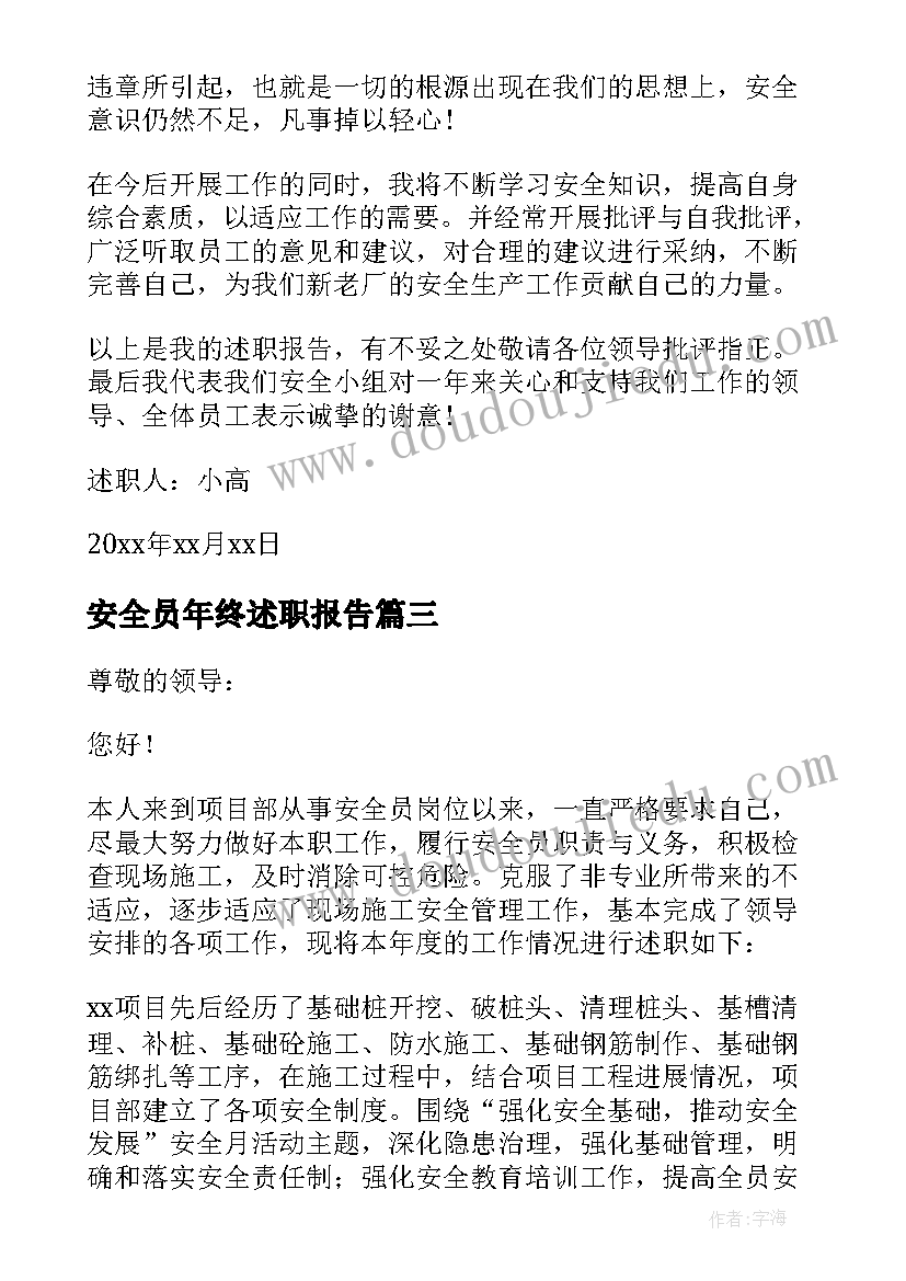 2023年安全员年终述职报告(实用5篇)