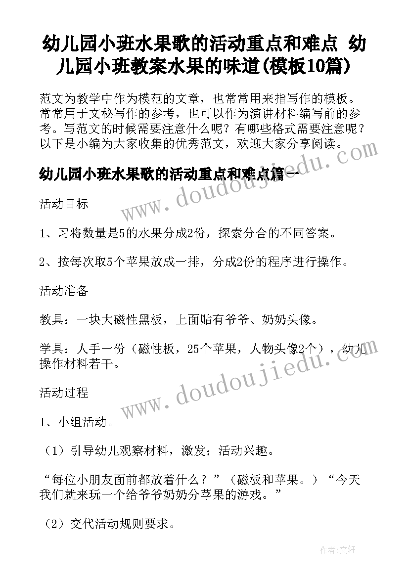 幼儿园小班水果歌的活动重点和难点 幼儿园小班教案水果的味道(模板10篇)