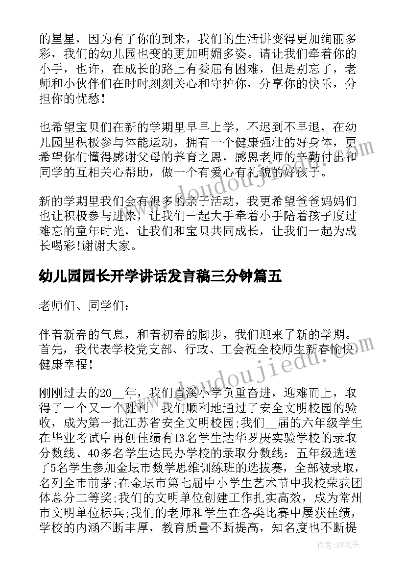 2023年幼儿园园长开学讲话发言稿三分钟 幼儿园开学典礼园长讲话稿(优秀10篇)