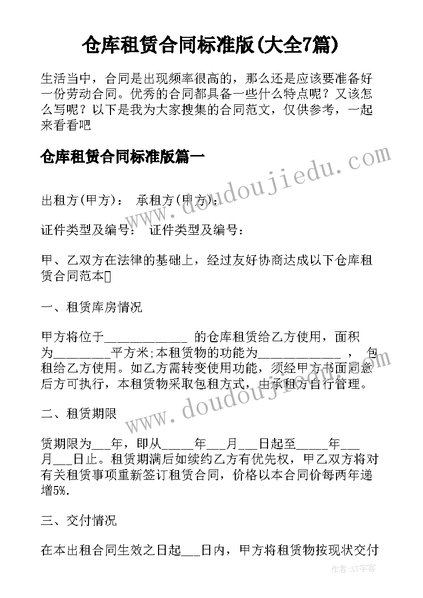 仓库租赁合同标准版(大全7篇)