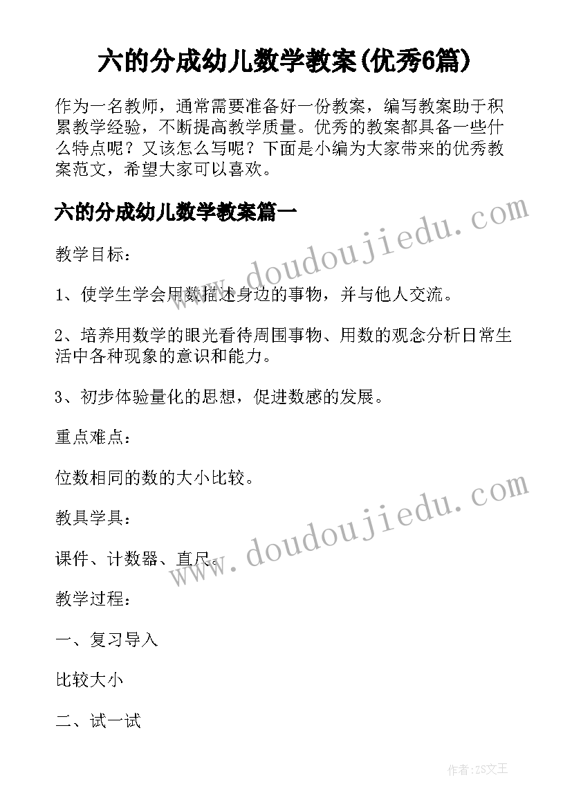 六的分成幼儿数学教案(优秀6篇)