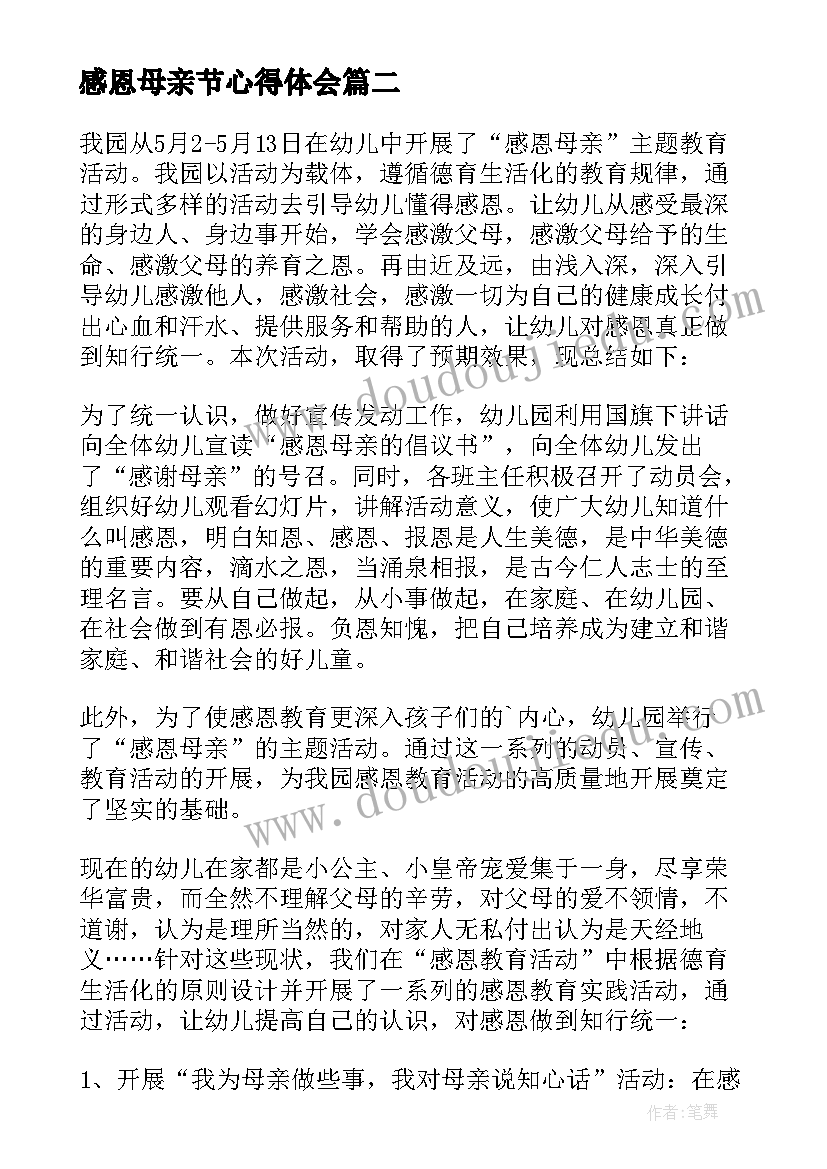 2023年感恩母亲节心得体会(实用5篇)