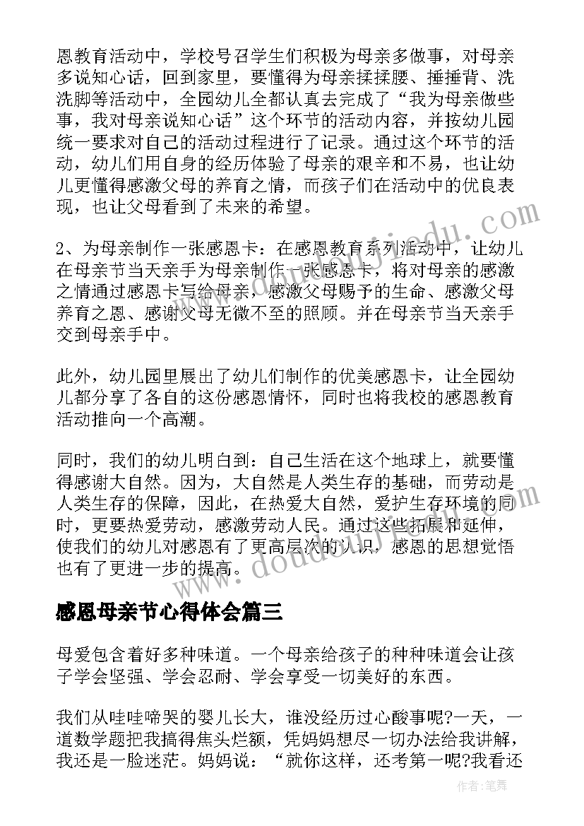 2023年感恩母亲节心得体会(实用5篇)