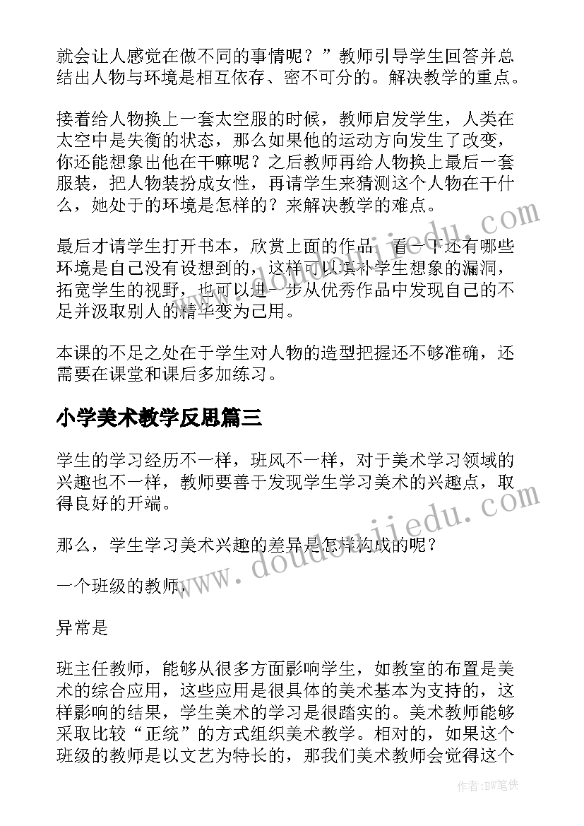 2023年小学美术教学反思(汇总6篇)