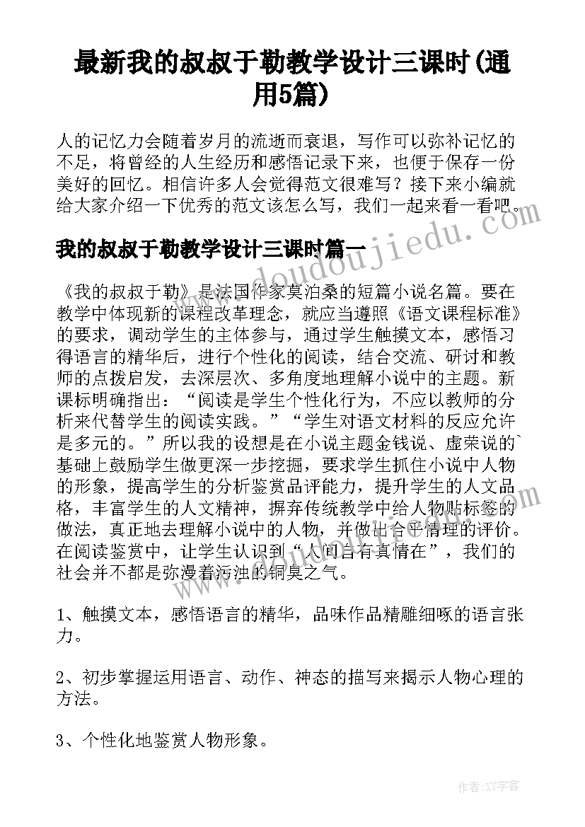 最新我的叔叔于勒教学设计三课时(通用5篇)