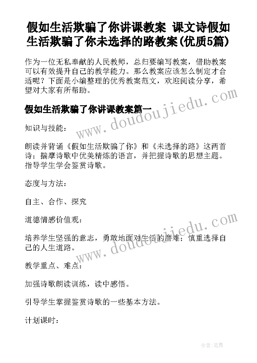 假如生活欺骗了你讲课教案 课文诗假如生活欺骗了你未选择的路教案(优质5篇)