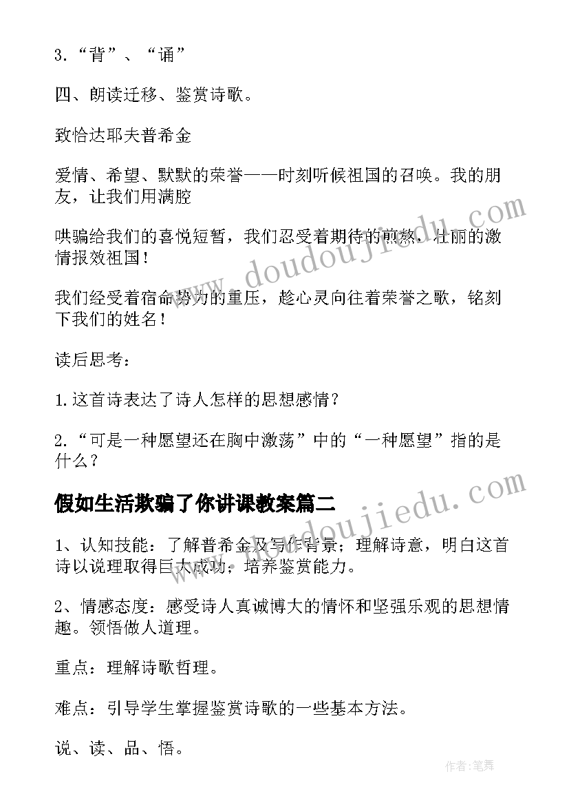 假如生活欺骗了你讲课教案 课文诗假如生活欺骗了你未选择的路教案(优质5篇)