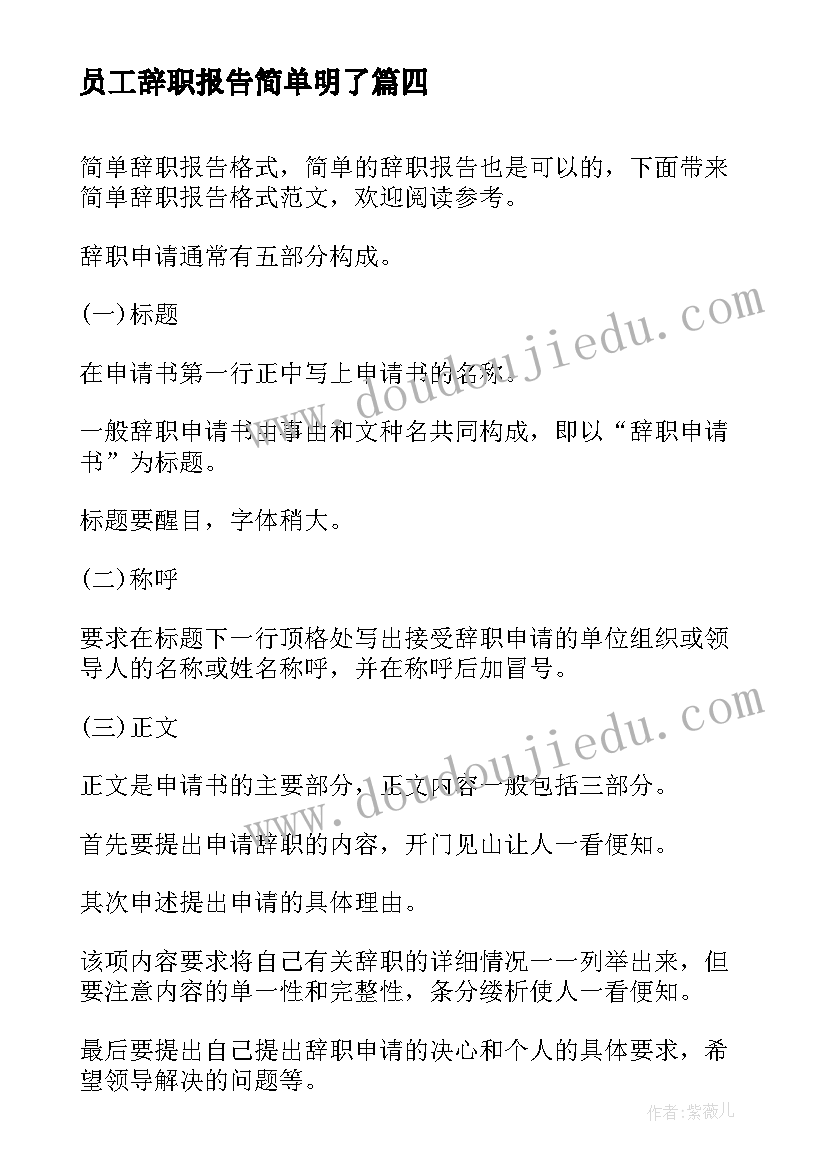 2023年员工辞职报告简单明了 员工辞职报告格式简单(精选7篇)