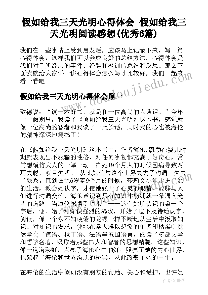 假如给我三天光明心得体会 假如给我三天光明阅读感想(优秀6篇)