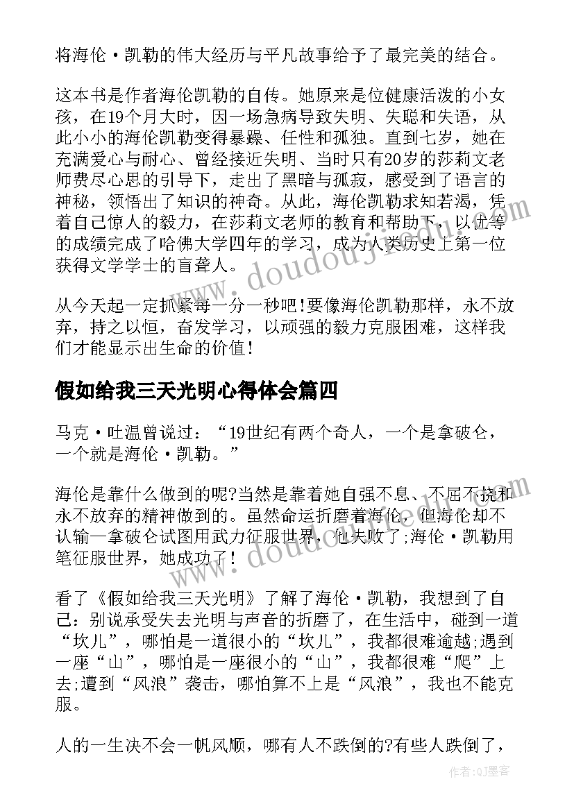 假如给我三天光明心得体会 假如给我三天光明阅读感想(优秀6篇)