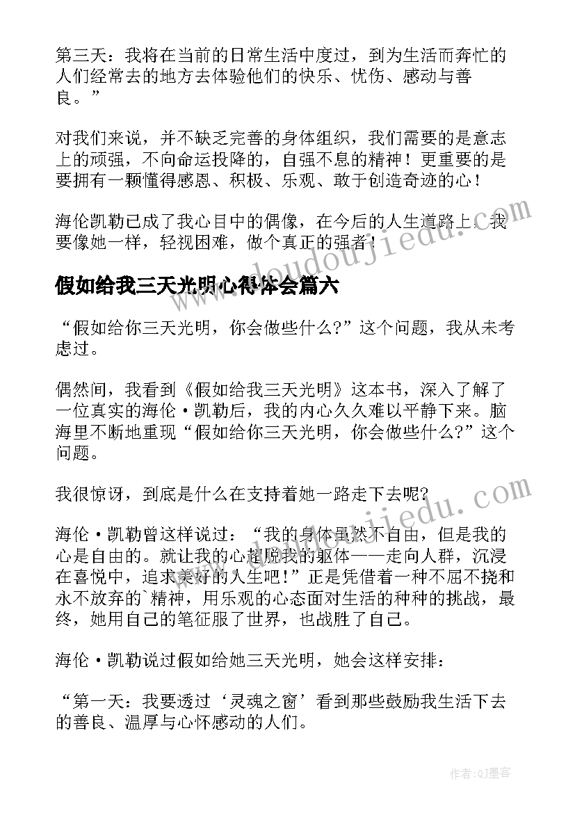 假如给我三天光明心得体会 假如给我三天光明阅读感想(优秀6篇)