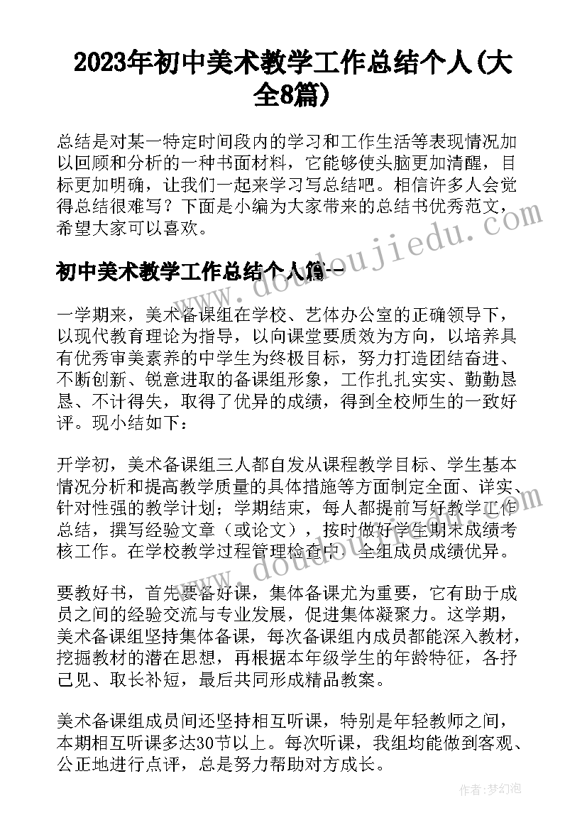 2023年初中美术教学工作总结个人(大全8篇)