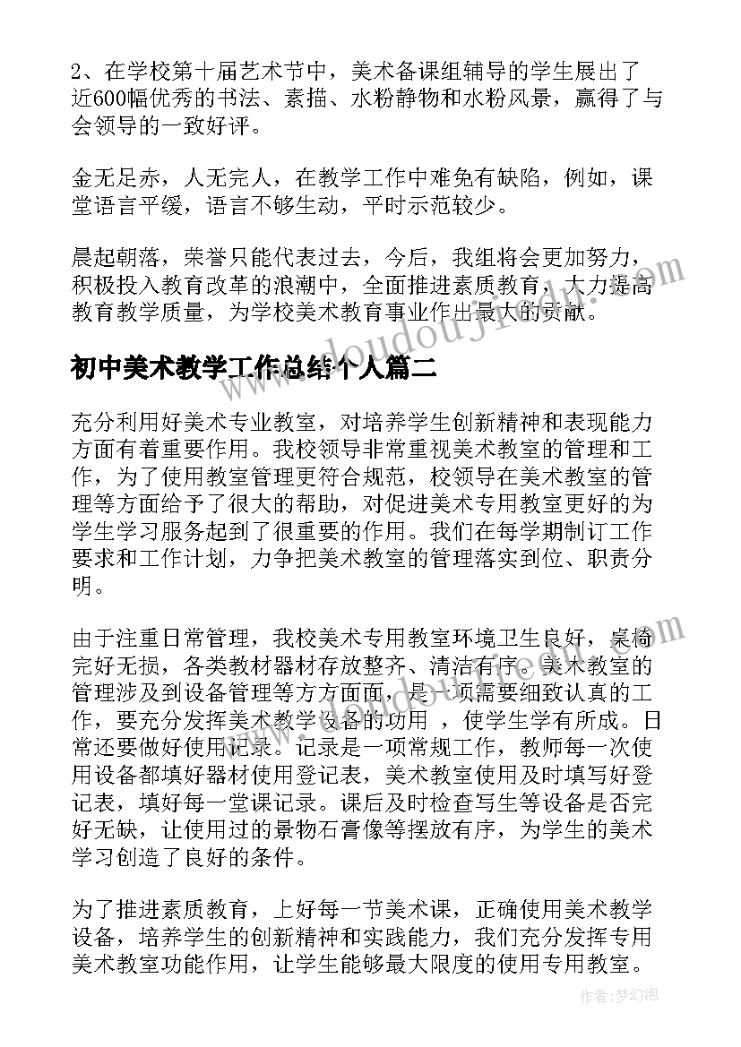 2023年初中美术教学工作总结个人(大全8篇)