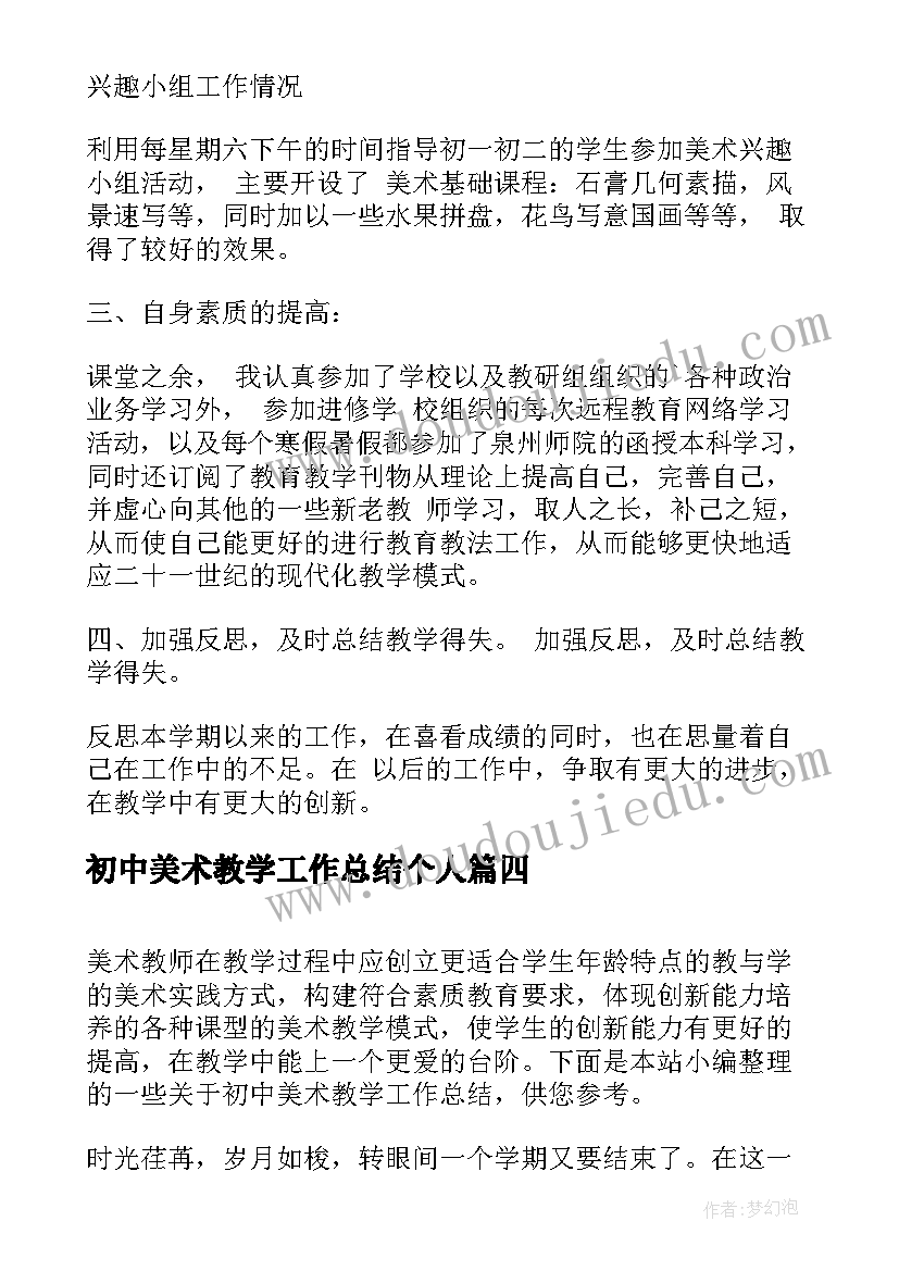 2023年初中美术教学工作总结个人(大全8篇)