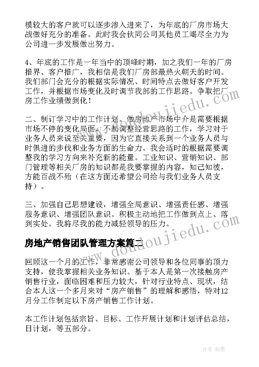 2023年房地产销售团队管理方案(实用8篇)