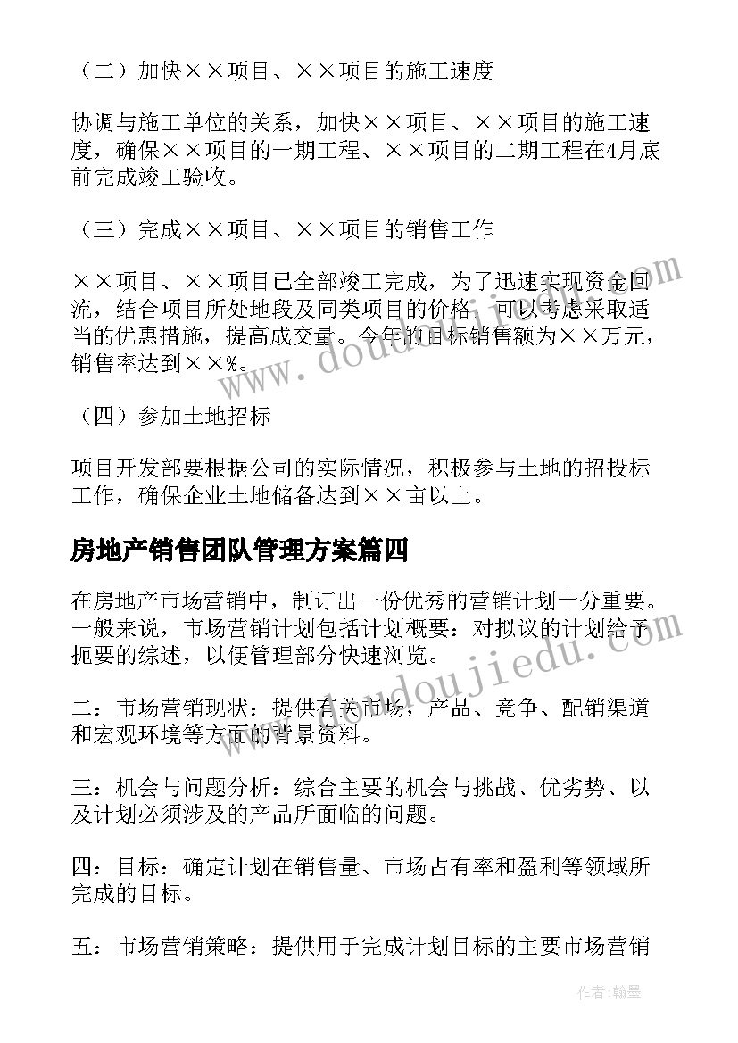 2023年房地产销售团队管理方案(实用8篇)