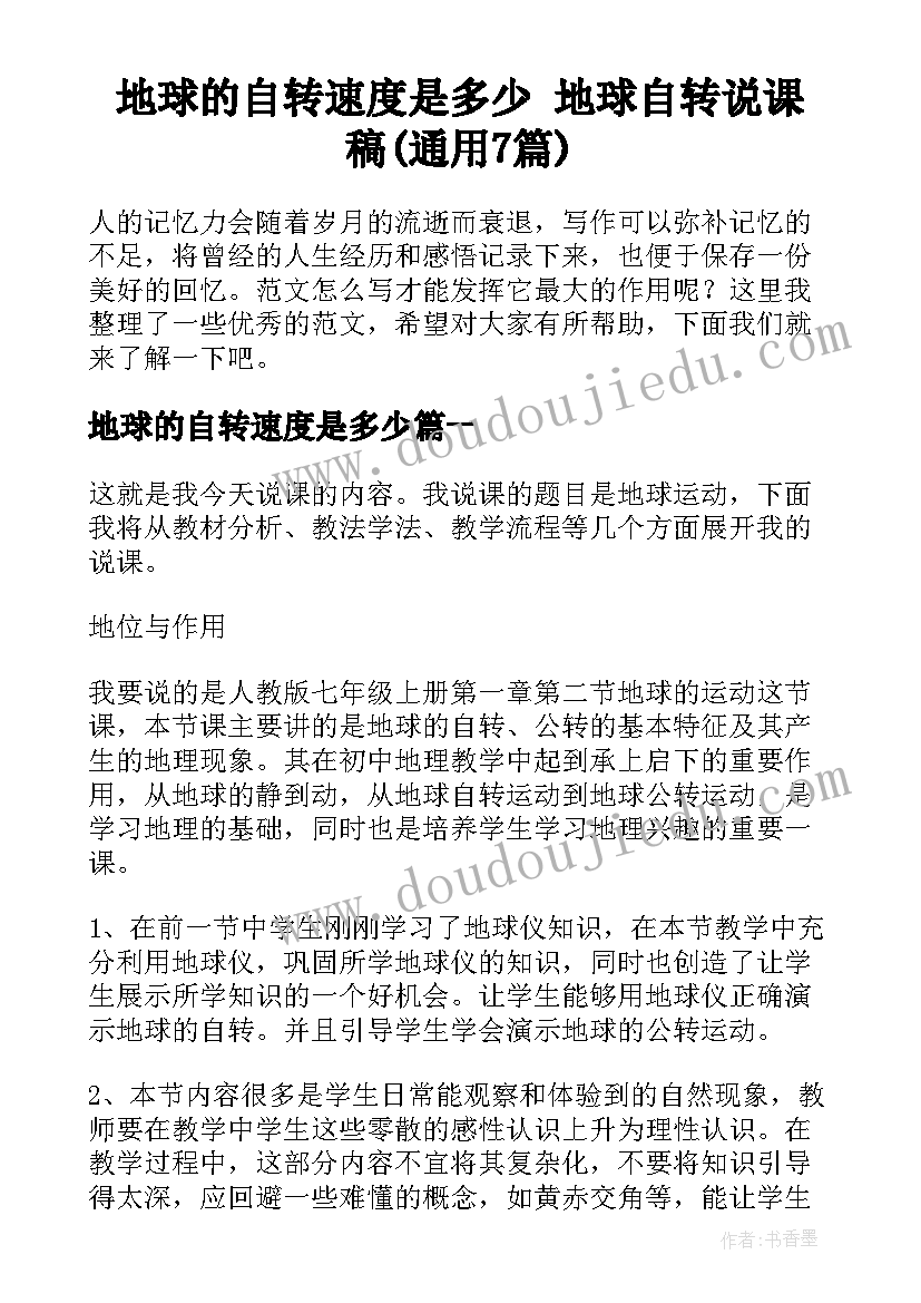 地球的自转速度是多少 地球自转说课稿(通用7篇)