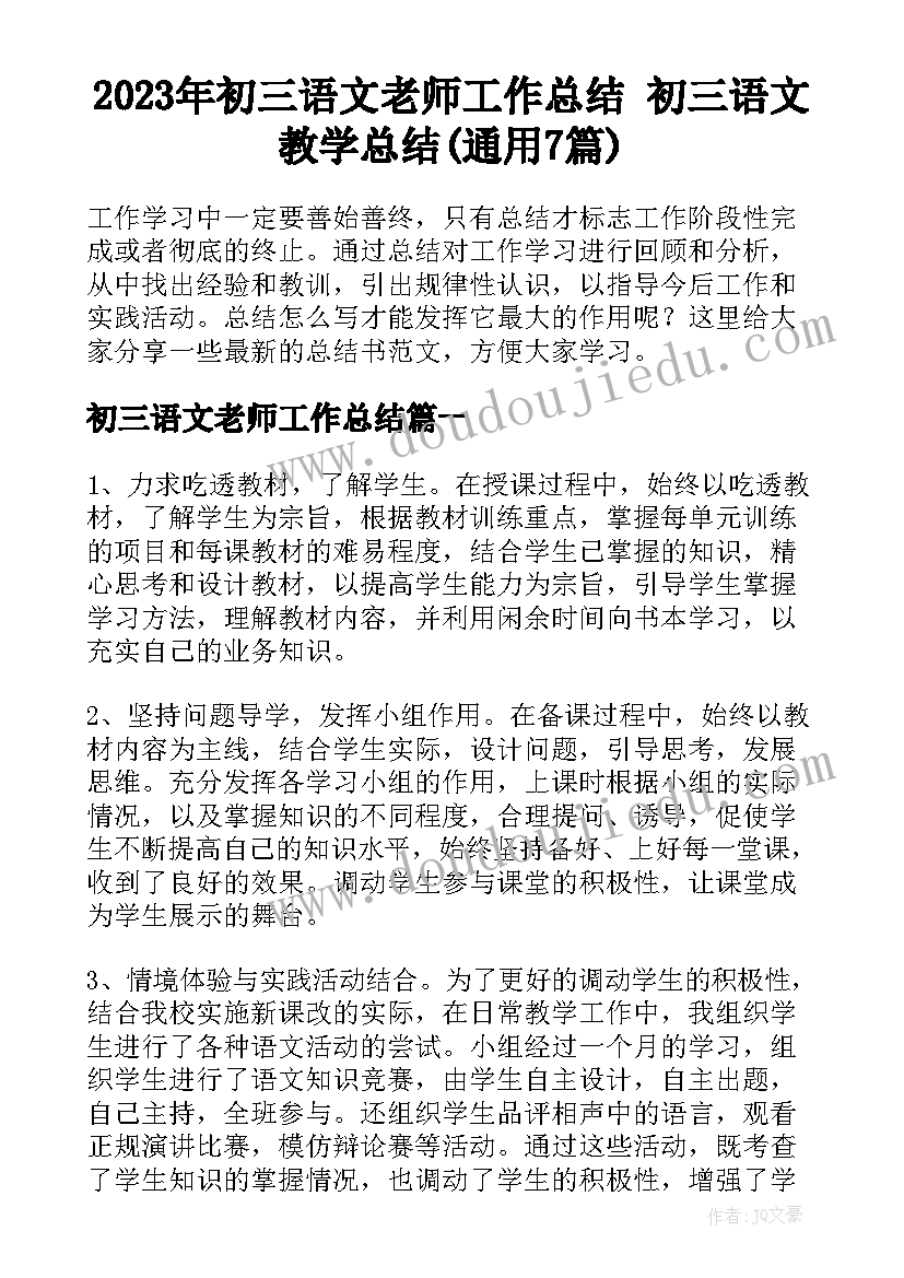 2023年初三语文老师工作总结 初三语文教学总结(通用7篇)