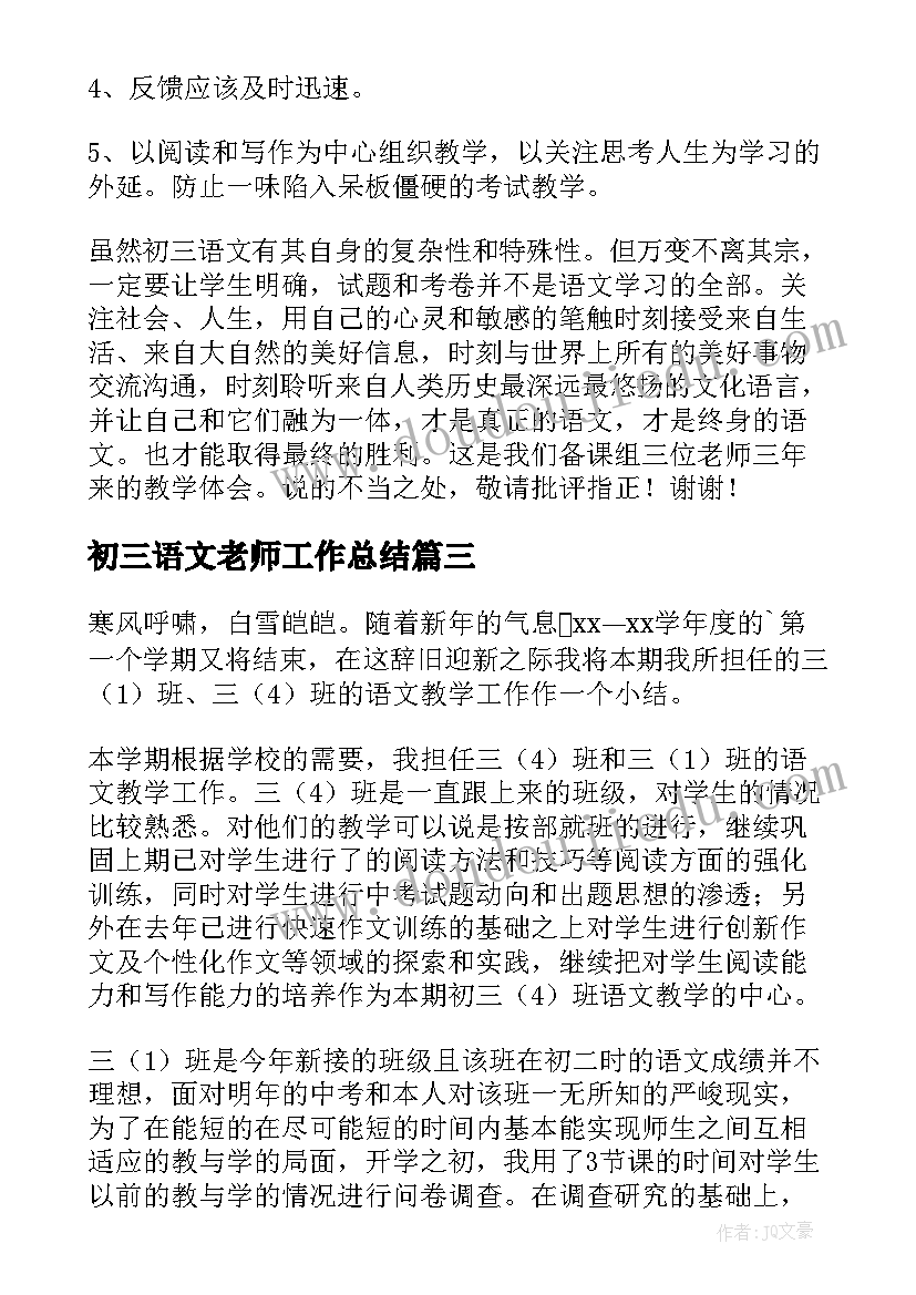 2023年初三语文老师工作总结 初三语文教学总结(通用7篇)