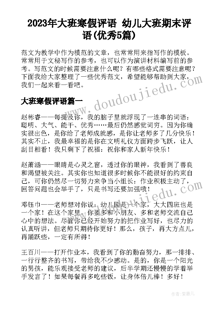 2023年大班寒假评语 幼儿大班期末评语(优秀5篇)