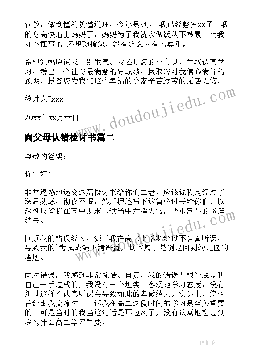 最新向父母认错检讨书 给父母认错检讨书(汇总6篇)