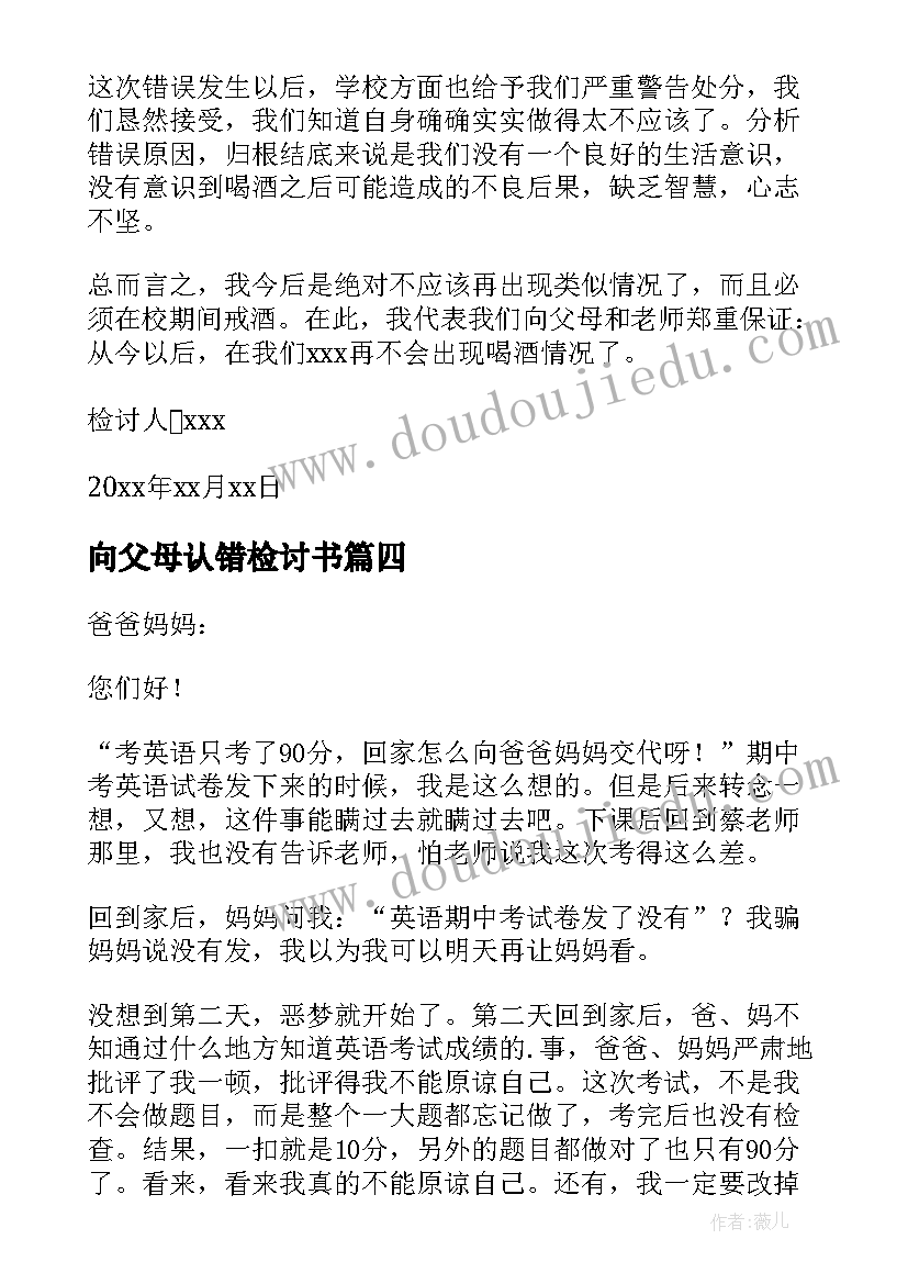 最新向父母认错检讨书 给父母认错检讨书(汇总6篇)