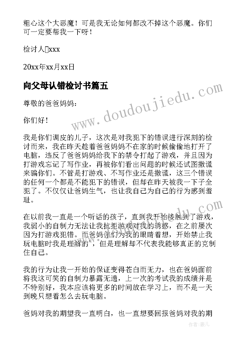 最新向父母认错检讨书 给父母认错检讨书(汇总6篇)